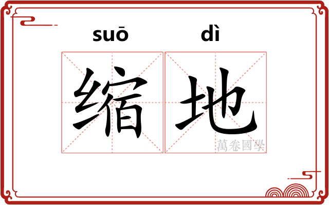 缩地 缩地