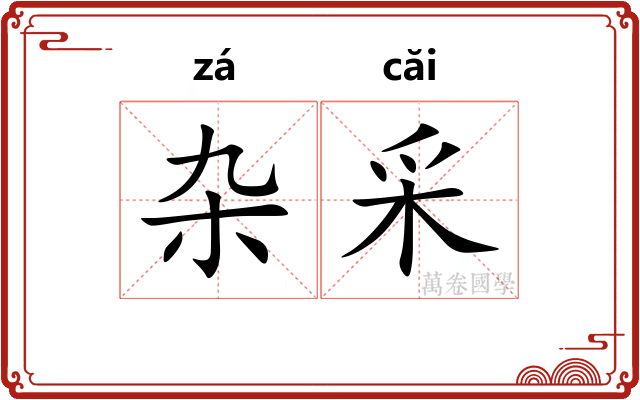 杂采