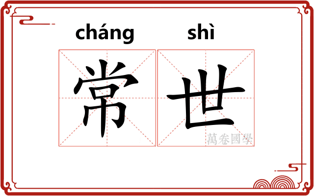 常世
