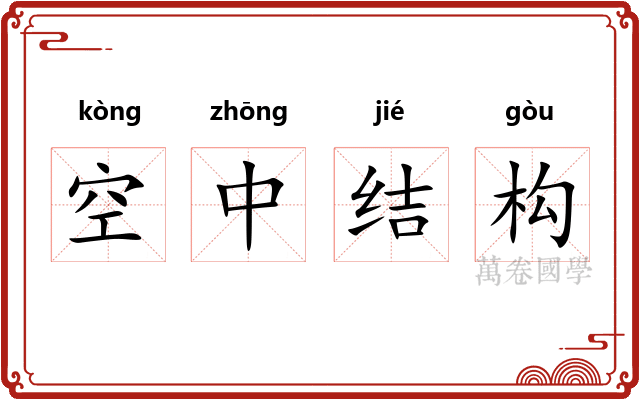 空中结构
