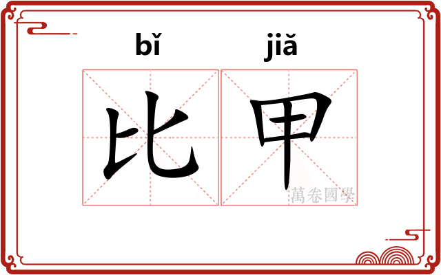 比甲