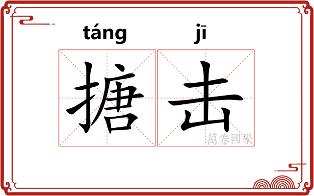 搪击