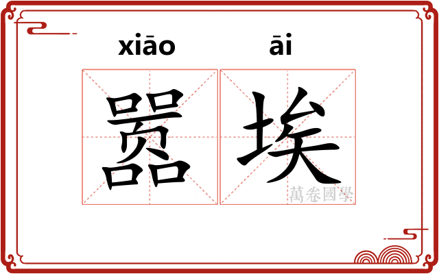 嚣埃