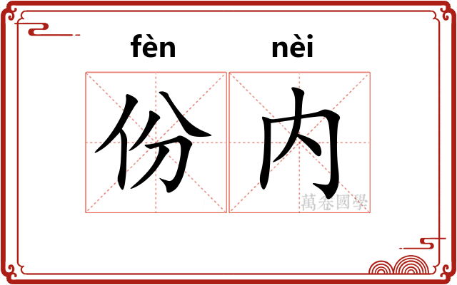 份内