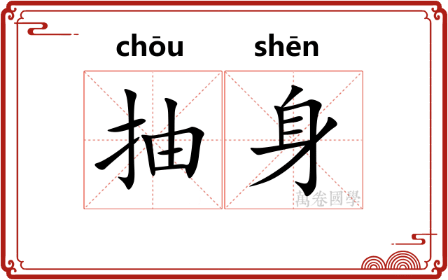 抽身