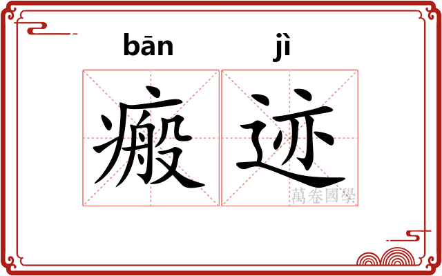 瘢迹