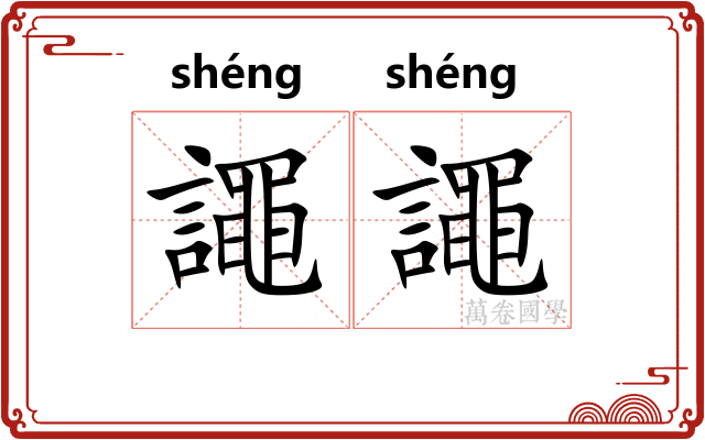 譝譝