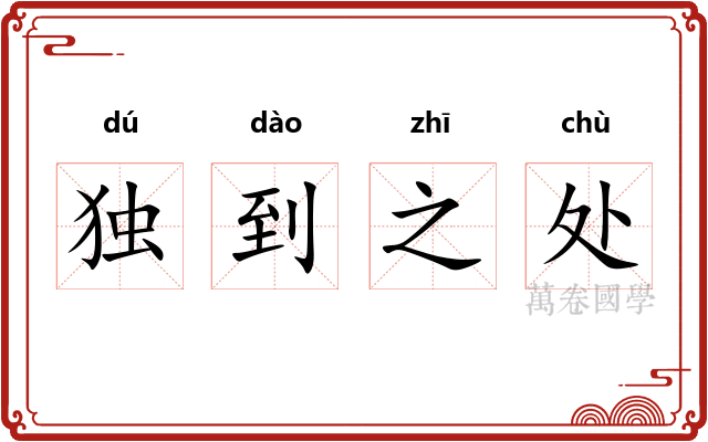 独到之处 独到之处