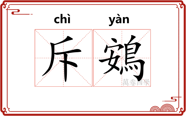 斥鴳