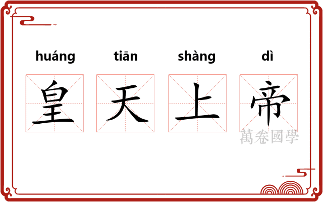 皇天上帝