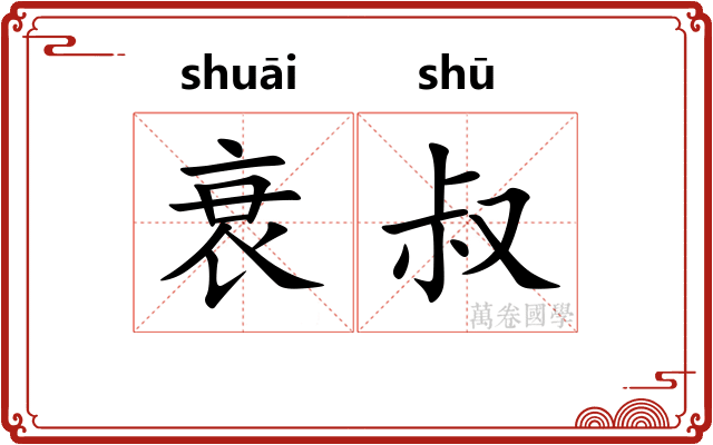 衰叔