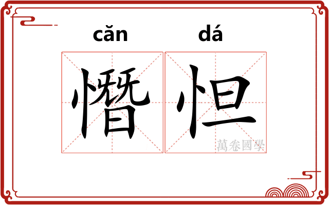 憯怛 憯怛