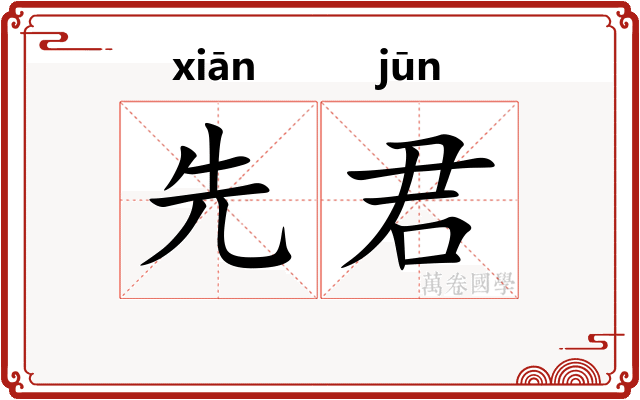 先君