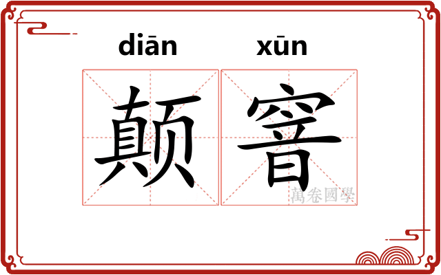 颠窨