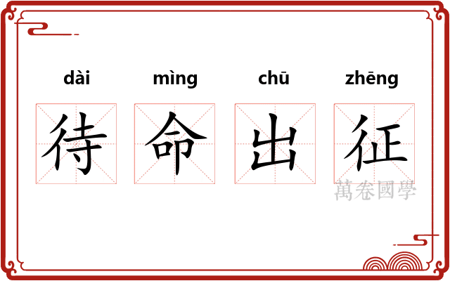 待命出征 待命出征