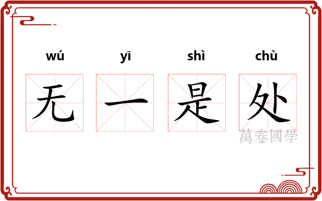 无一是处