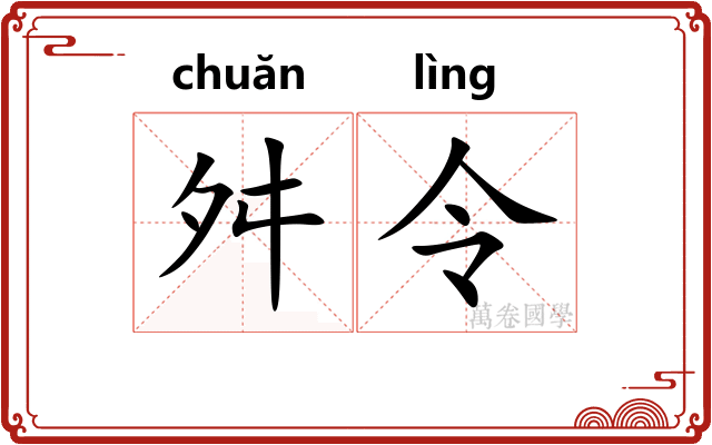 舛令