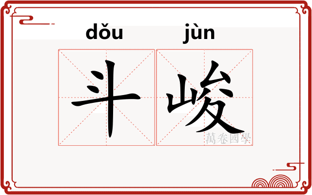 斗峻