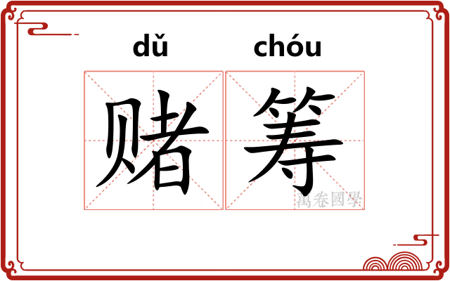 赌筹