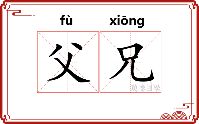 父兄