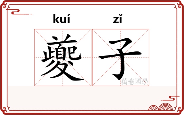 夔子 夔子