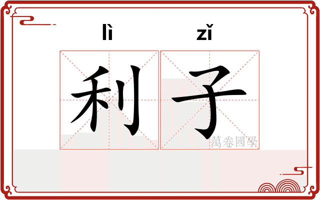 利子 利子