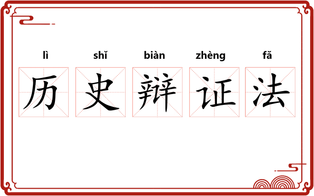 历史辩证法 历史辩证法