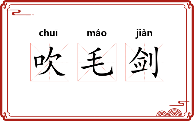 吹毛剑 吹毛剑