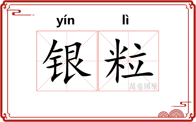 银粒 银粒