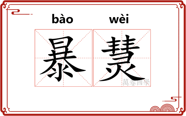 暴熭