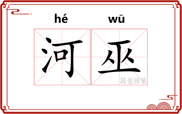 河巫