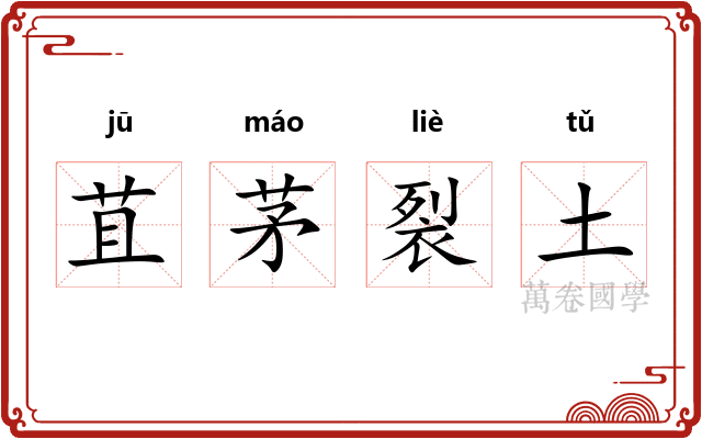 苴茅裂土