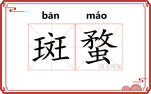 斑蝥