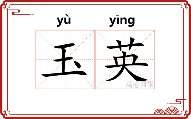 玉英