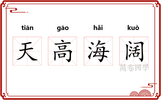 天高海阔