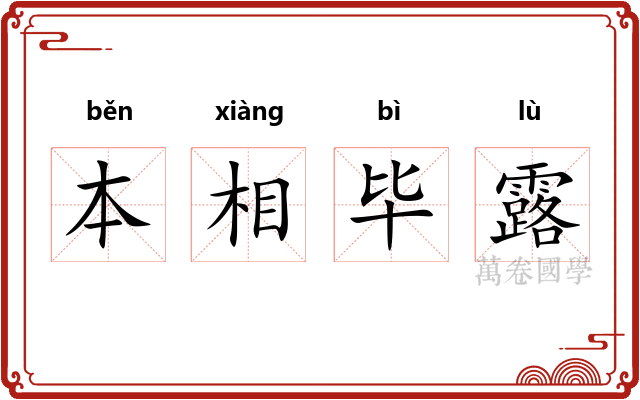 本相毕露 本相毕露