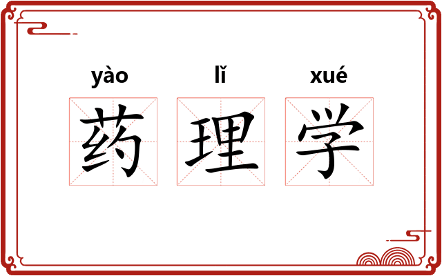 药理学