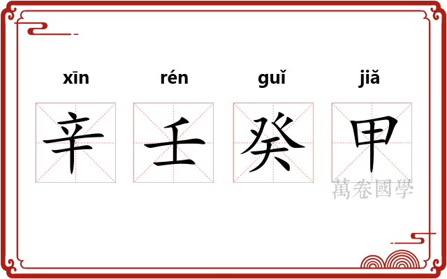 辛壬癸甲