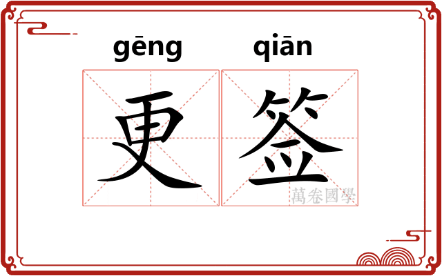 更签