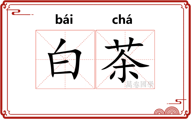 白茶
