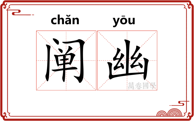 阐幽