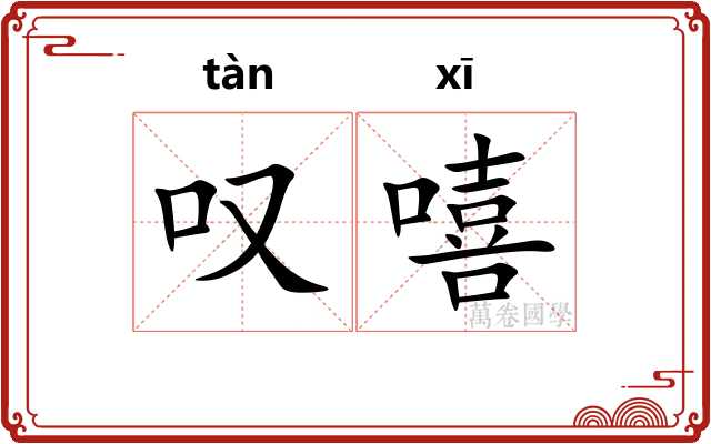 叹嘻