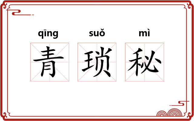 青琐秘