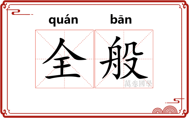 全般