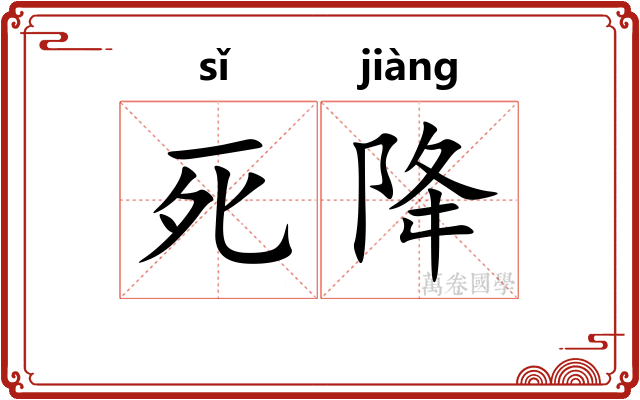 死降 死降