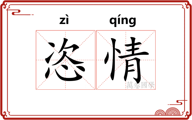 恣情