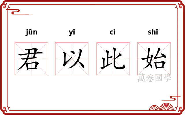 君以此始