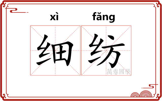 细纺