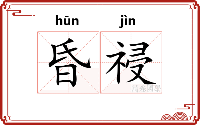 昏祲
