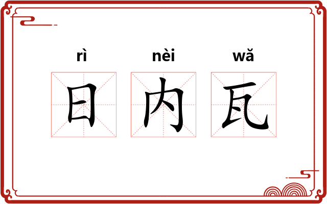 日内瓦